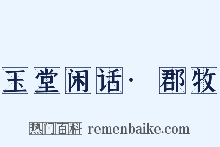 玉堂闲话·郡牧是什么意思的图片